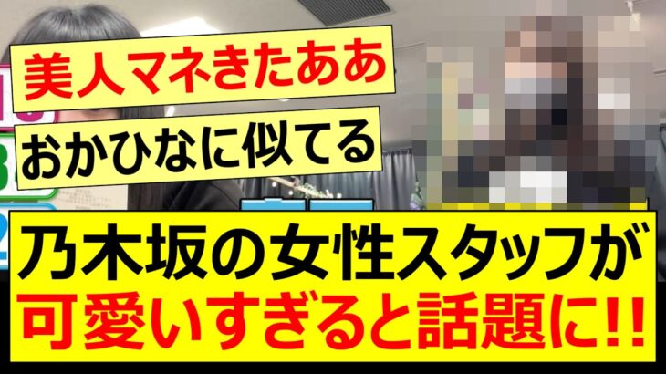 乃木坂の女性スタッフが可愛いすぎると話題に!!【乃木坂46・遠藤さくら・乃木坂配信中・乃木坂工事中】