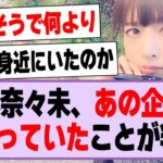 橋本奈々未、乃木坂も出演したあの企画に携わっていたことが判明する！【乃木坂46・坂道オタ反応集・橋本奈々未】