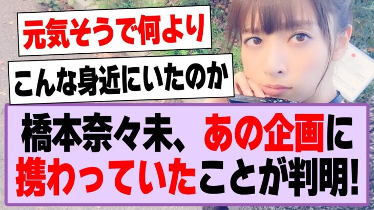 橋本奈々未、乃木坂も出演したあの企画に携わっていたことが判明する！【乃木坂46・坂道オタ反応集・橋本奈々未】