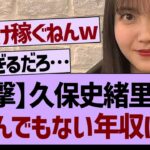 【衝撃】久保史緒里さんとんでもない年収に！【乃木坂工事中・乃木坂46・乃木坂配信中】