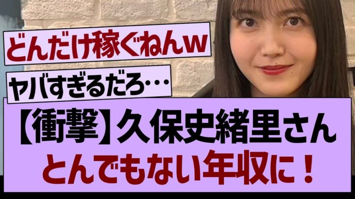 【衝撃】久保史緒里さんとんでもない年収に！【乃木坂工事中・乃木坂46・乃木坂配信中】