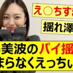 梅澤美波のパイ揺れがたまらなくえっちぃ…【乃木坂46・乃木坂配信中・乃木坂工事中】