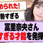 冨里奈央、とんでもない才能を発揮していた！【乃木坂46・乃木坂工事中・冨里奈央】