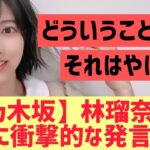 【乃木坂46】林瑠奈が唐突に衝撃発言をする