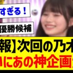 【朗報】次回の乃木中、ついにあの神企画が！【乃木坂46・坂道オタク反応集・乃木坂工事中】