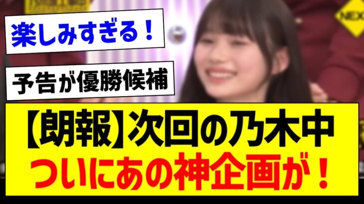 【朗報】次回の乃木中、ついにあの神企画が！【乃木坂46・坂道オタク反応集・乃木坂工事中】