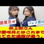 【乃木坂46まとめ】井上和（ピアノバレエ歴10年スタンプーオーナー）さん「菅原咲月とはこれまで生きてきた過程が違う」　#乃木坂46　#2ch　#まとめ