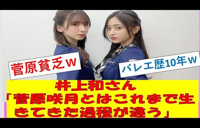 【乃木坂46まとめ】井上和（ピアノバレエ歴10年スタンプーオーナー）さん「菅原咲月とはこれまで生きてきた過程が違う」　#乃木坂46　#2ch　#まとめ