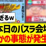 本日のバスラ会場、まさかの事態が発生するｗ【乃木坂46・坂道オタク反応集・12thバスラ】