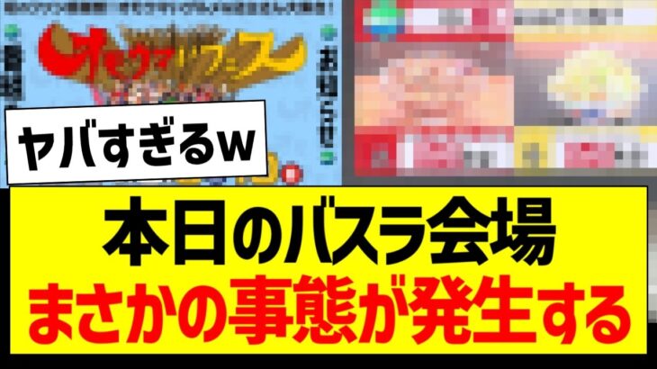 本日のバスラ会場、まさかの事態が発生するｗ【乃木坂46・坂道オタク反応集・12thバスラ】