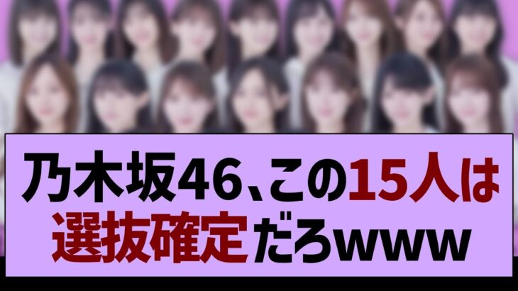 乃木坂46、この15人は選抜確定だろwww【乃木坂工事中・乃木坂46・乃木坂配信中】