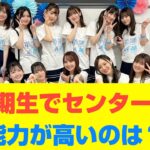 【乃木坂46】3期生でセンターの能力が高いのは？