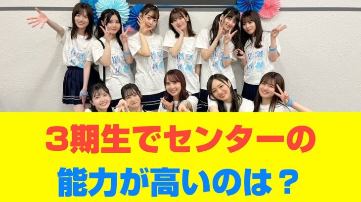 【乃木坂46】3期生でセンターの能力が高いのは？