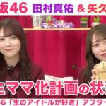 【乃木坂46】田村真佑＆矢久保美緒　3期生ママ化計画の進捗＆夜ふかし卒業したい！「生のアイドルが好き」アフタートーク