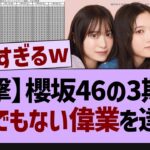 櫻坂46の3期生、とんでもない偉業を達成！【乃木坂46・乃木坂配信中・乃木坂工事中】