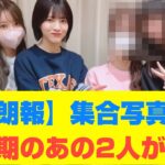 【乃木坂46】【朗報】集合写真で4期のあの2人が…