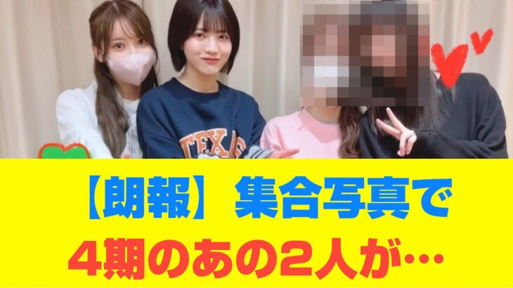 【乃木坂46】【朗報】集合写真で4期のあの2人が…