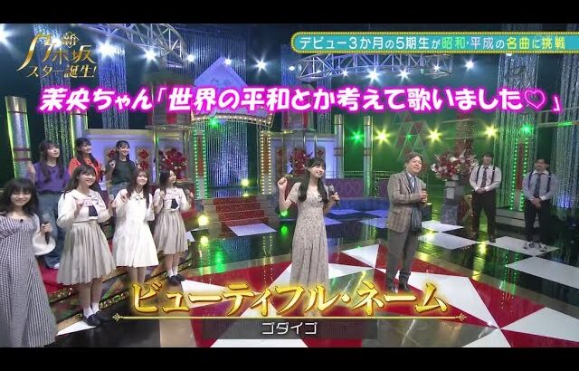 乃木坂46　ビューティフル・ネーム　五百城茉央　新乃木坂スター誕生#4(2022/5/16)　修正