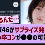 櫻坂46がサプライズ発表で山下の卒コンが●●の可能性…【乃木坂46・乃木坂配信中・乃木坂工事中】