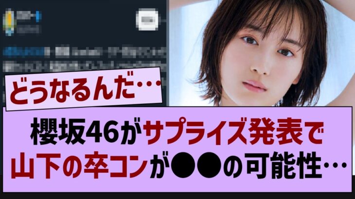 櫻坂46がサプライズ発表で山下の卒コンが●●の可能性…【乃木坂46・乃木坂配信中・乃木坂工事中】