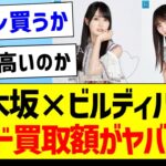 乃木坂46×ビルディバイド、カード買取価格がヤバいｗ【乃木坂46・坂道オタク反応集・遠藤さくら】