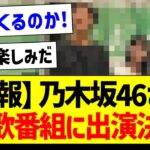 【朗報】乃木坂46さんあの歌番組に出演決定！【乃木坂46・坂道オタク反応集・久保史緒里】