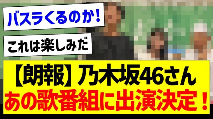 【朗報】乃木坂46さんあの歌番組に出演決定！【乃木坂46・坂道オタク反応集・久保史緒里】