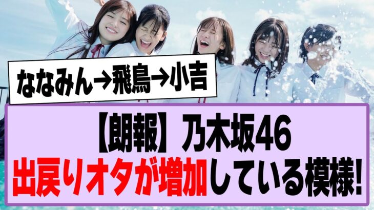 【朗報】乃木坂46、出戻りオタが増加している模様！【乃木坂46・乃木坂工事中】