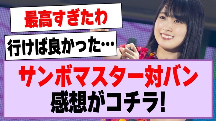 乃木坂46×サンボマスター、風とロックの対バンライブ感想がコチラ！【乃木坂46・乃木坂工事中】