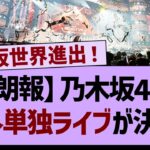 【朗報】乃木坂46、海外単独ライブが決定する！【乃木坂工事中・乃木坂46・乃木坂配信中】