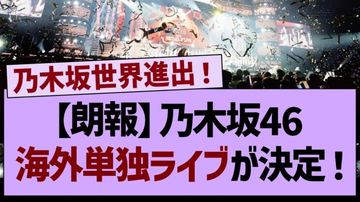 【朗報】乃木坂46、海外単独ライブが決定する！【乃木坂工事中・乃木坂46・乃木坂配信中】