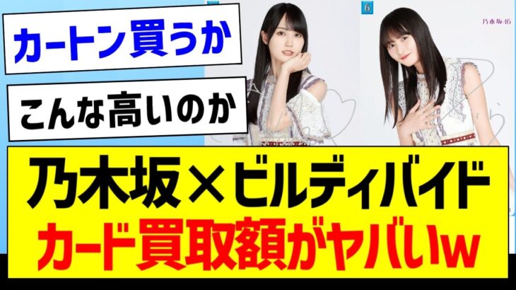 乃木坂46×ビルディバイド、カード買取価格がヤバいｗ【乃木坂46・坂道オタク反応集・遠藤さくら】