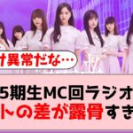 【乃木坂46】5期生MC回の乃木坂46の「の」、ゲスト格差がヤバい…【坂道オタの反応】