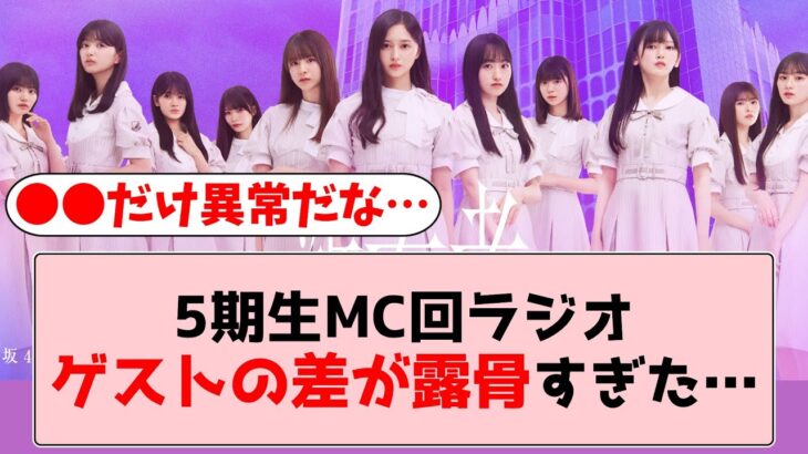 【乃木坂46】5期生MC回の乃木坂46の「の」、ゲスト格差がヤバい…【坂道オタの反応】