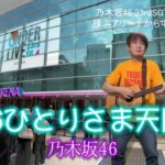 「おひとりさま天国」乃木坂46　AKB48と乃木坂46のイベント　シア太くんのたどたどしいギター弾き語り　Japanese playing the guitar