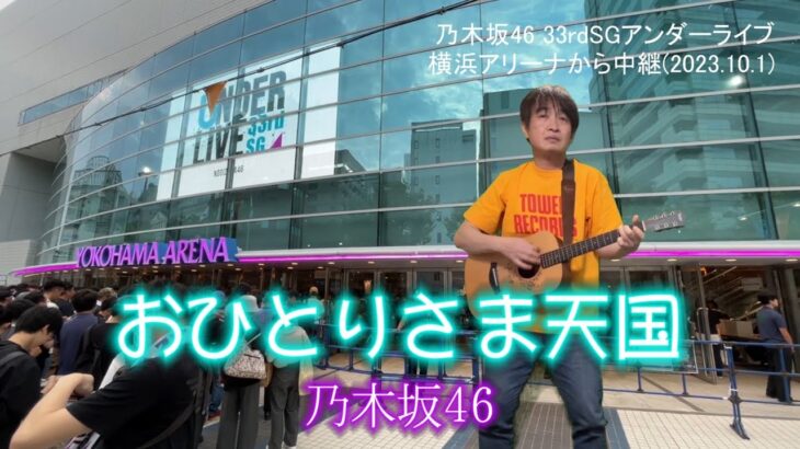 「おひとりさま天国」乃木坂46　AKB48と乃木坂46のイベント　シア太くんのたどたどしいギター弾き語り　Japanese playing the guitar