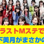 【乃木坂46】ラストMステで山下美月がまさかの…