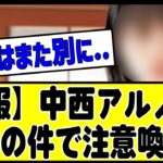 【乃木坂46】中西アルノ、SNSで拡散されている●●●の誤情報について注意喚起。“目に見えるもの、全てが事実とは限らない”#乃木坂 #乃木坂46 #乃木坂工事中 #乃木坂配信中 #乃木坂スター誕生