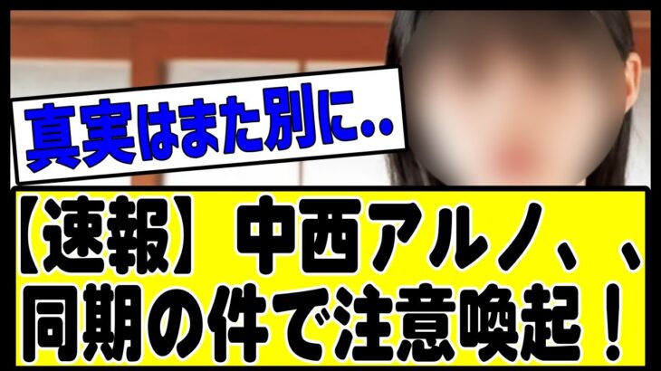 【乃木坂46】中西アルノ、SNSで拡散されている●●●の誤情報について注意喚起。“目に見えるもの、全てが事実とは限らない”#乃木坂 #乃木坂46 #乃木坂工事中 #乃木坂配信中 #乃木坂スター誕生