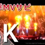 【学マス】ライブシーン（4K対応）花海 咲季【アイドルマスター】