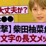 【衝撃】柴田柚菜から500文字の長文メッセが届く…【乃木坂工事中・乃木坂46・乃木坂配信中】