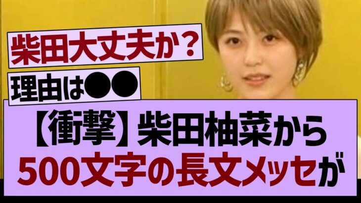 【衝撃】柴田柚菜から500文字の長文メッセが届く…【乃木坂工事中・乃木坂46・乃木坂配信中】