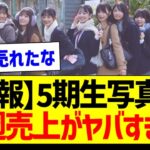 【朗報】5期生写真集、初週売上がヤバすぎた！【乃木坂46・坂道オタク反応集・井上和】