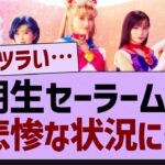 5期生セーラームーン悲惨な状況に…【乃木坂工事中・乃木坂46・乃木坂配信中】