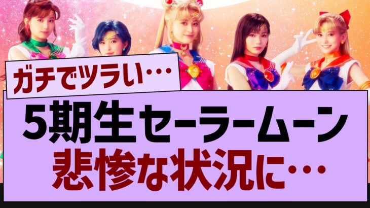 5期生セーラームーン悲惨な状況に…【乃木坂工事中・乃木坂46・乃木坂配信中】