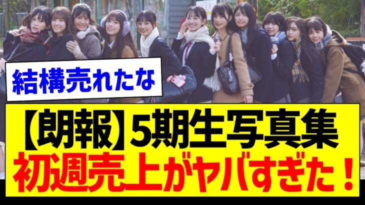 【朗報】5期生写真集、初週売上がヤバすぎた！【乃木坂46・坂道オタク反応集・井上和】