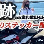 アイドルバイク女子とちゃうで!！55歳モトブロガーに起きた奇跡⁉︎