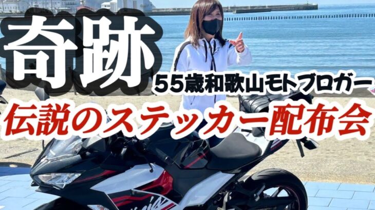 アイドルバイク女子とちゃうで!！55歳モトブロガーに起きた奇跡⁉︎