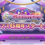 【生配信】シャニマス6周年スタート生配信【アイドルマスター】