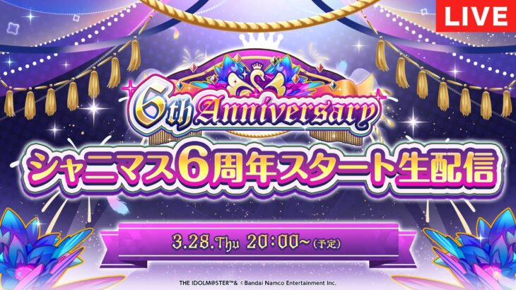 【生配信】シャニマス6周年スタート生配信【アイドルマスター】